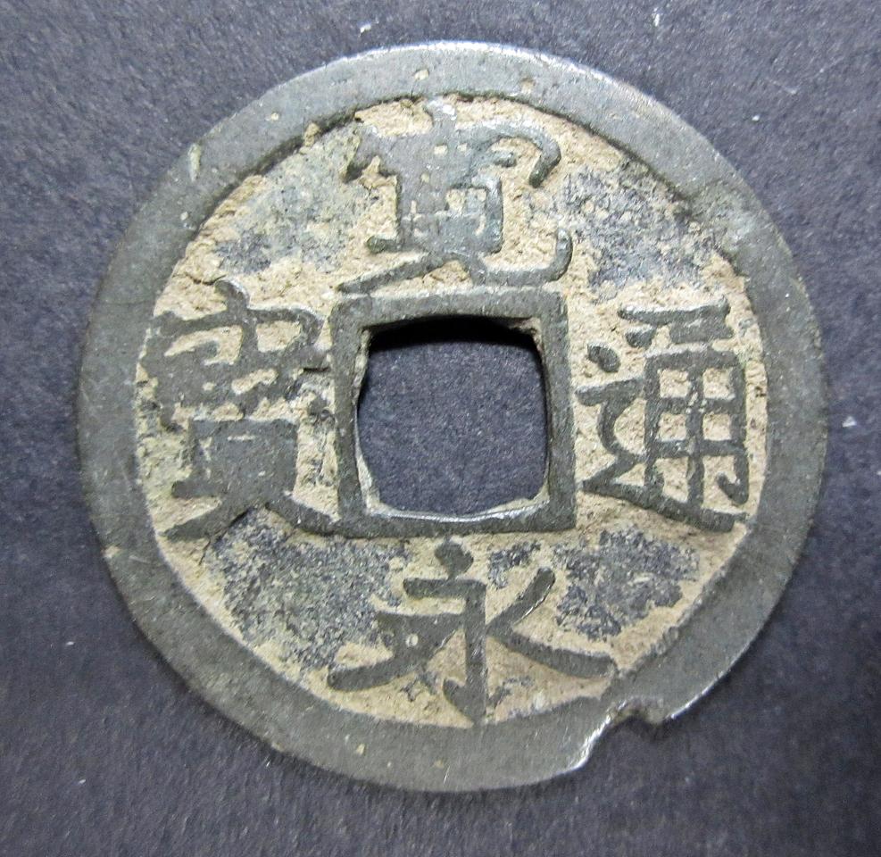 일본 관영통보 무배자전 (1636년)