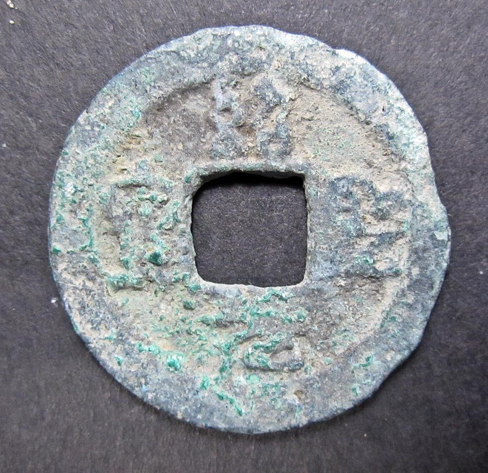 중국 소성원보 전서체 (북송, 1094~1097)