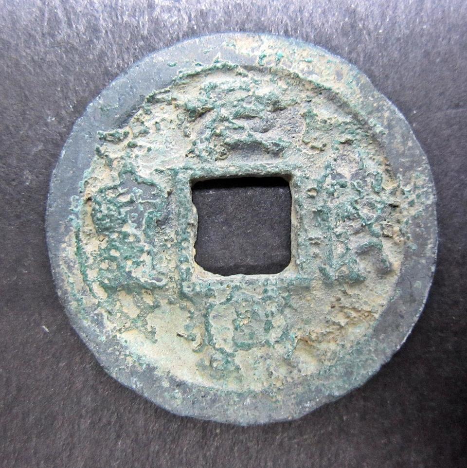 중국 원부통보 전서체 (북송, 1098 ~ 1100)