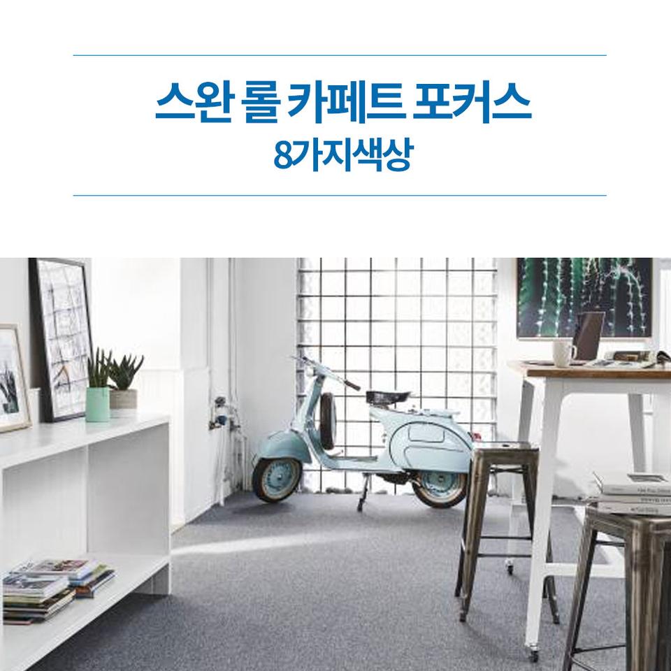 [새상품]스완 롤카페트-사무실카페트 고양이카페트 베란다인테리어 스튜디오