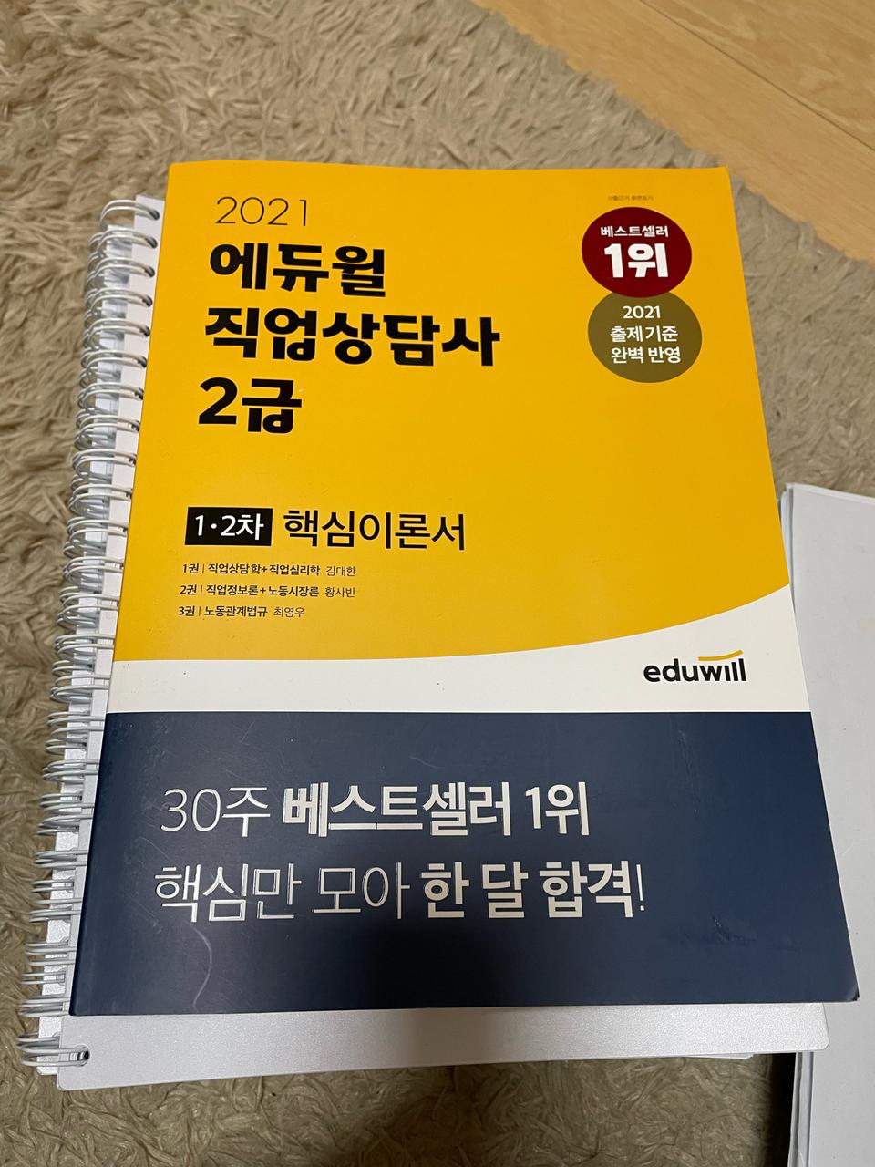 에듀윌 직업상담사 2급
