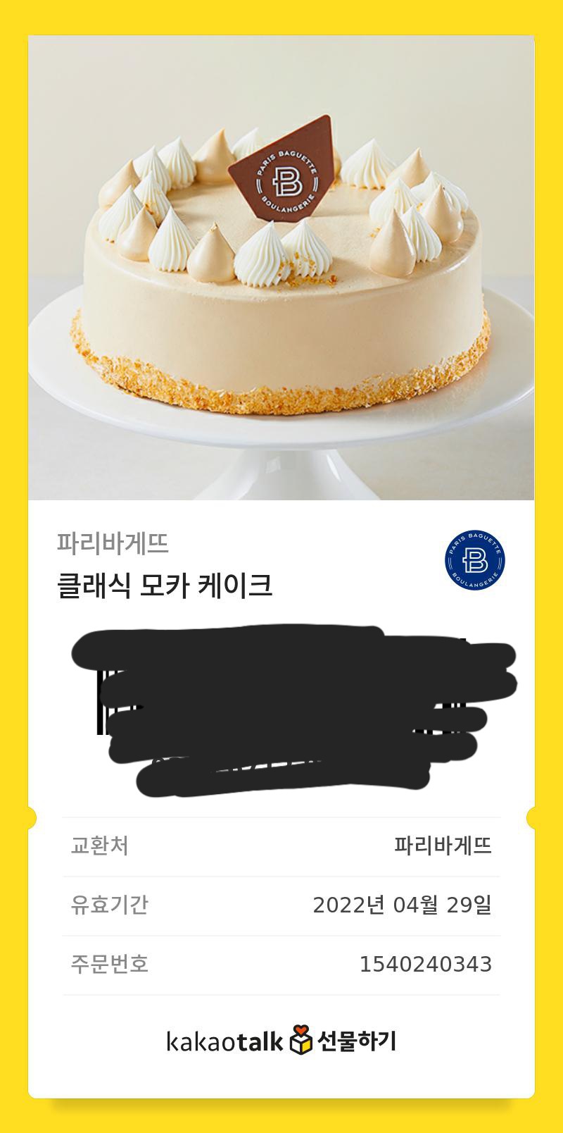 파리바게트 케잌교환권