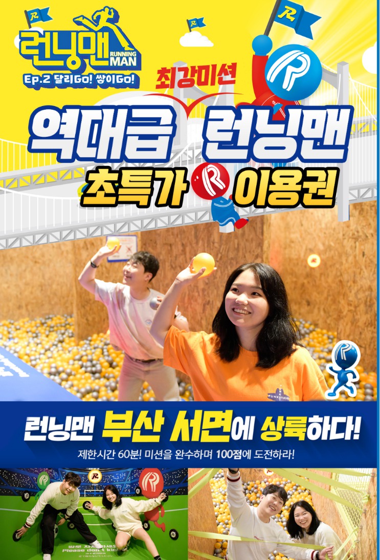 부산 서면 런닝맨 놀이똥산 모바일 입장권