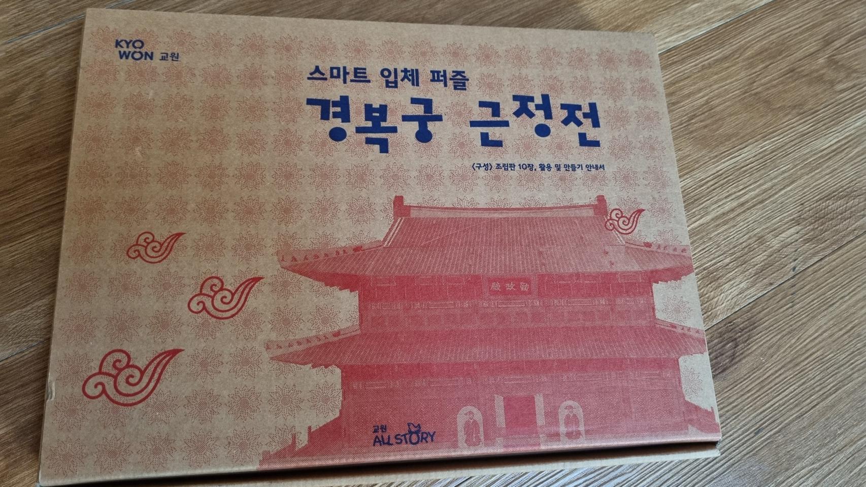 안전 경복궁 근정전 팝업만들기 세트