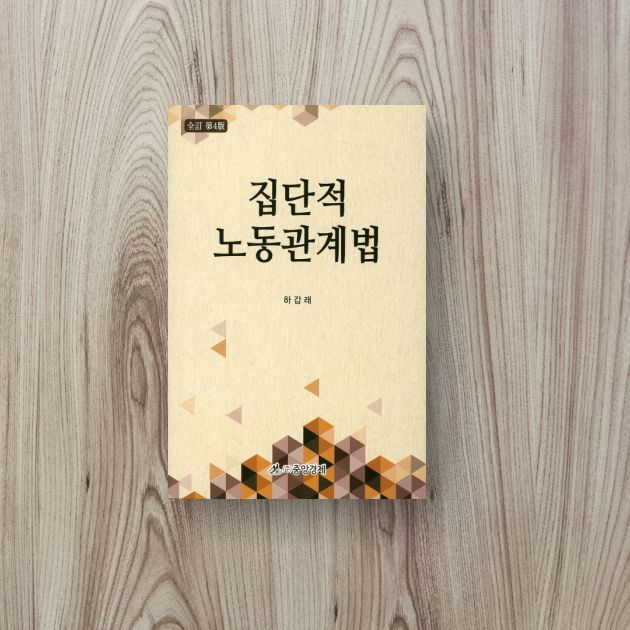 집단적 노동관계법(전정판 4판)(양장본 HardCover)