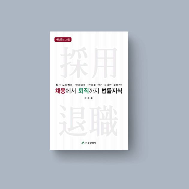채용에서 퇴직까지 법률지식(개정증보판 24판)(양장본 HardCover)