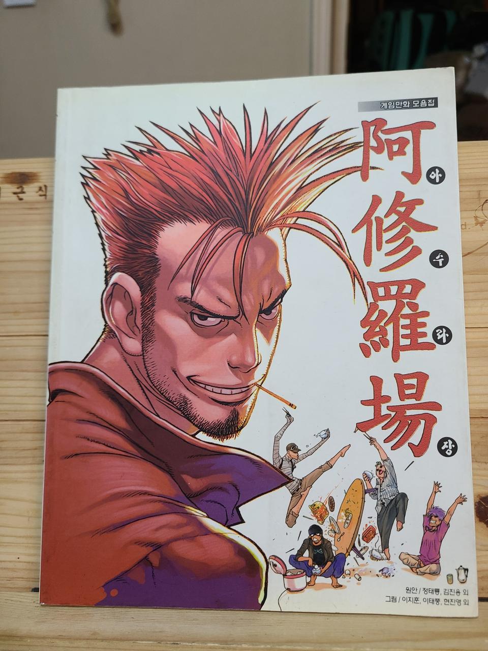 게임만화 모음집 아수라장 2002년초판.속지깨끗