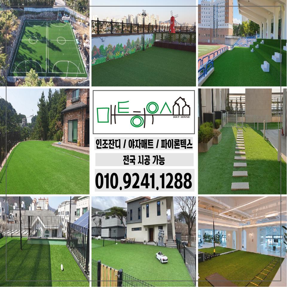 인조잔디 전원주택마당/옥상/베란다/테라스