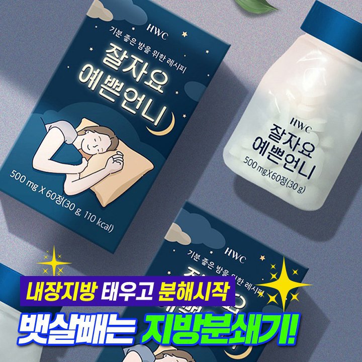 잘자요 예쁜언니 자면서 살을 빼자 지방연소 체지방감소