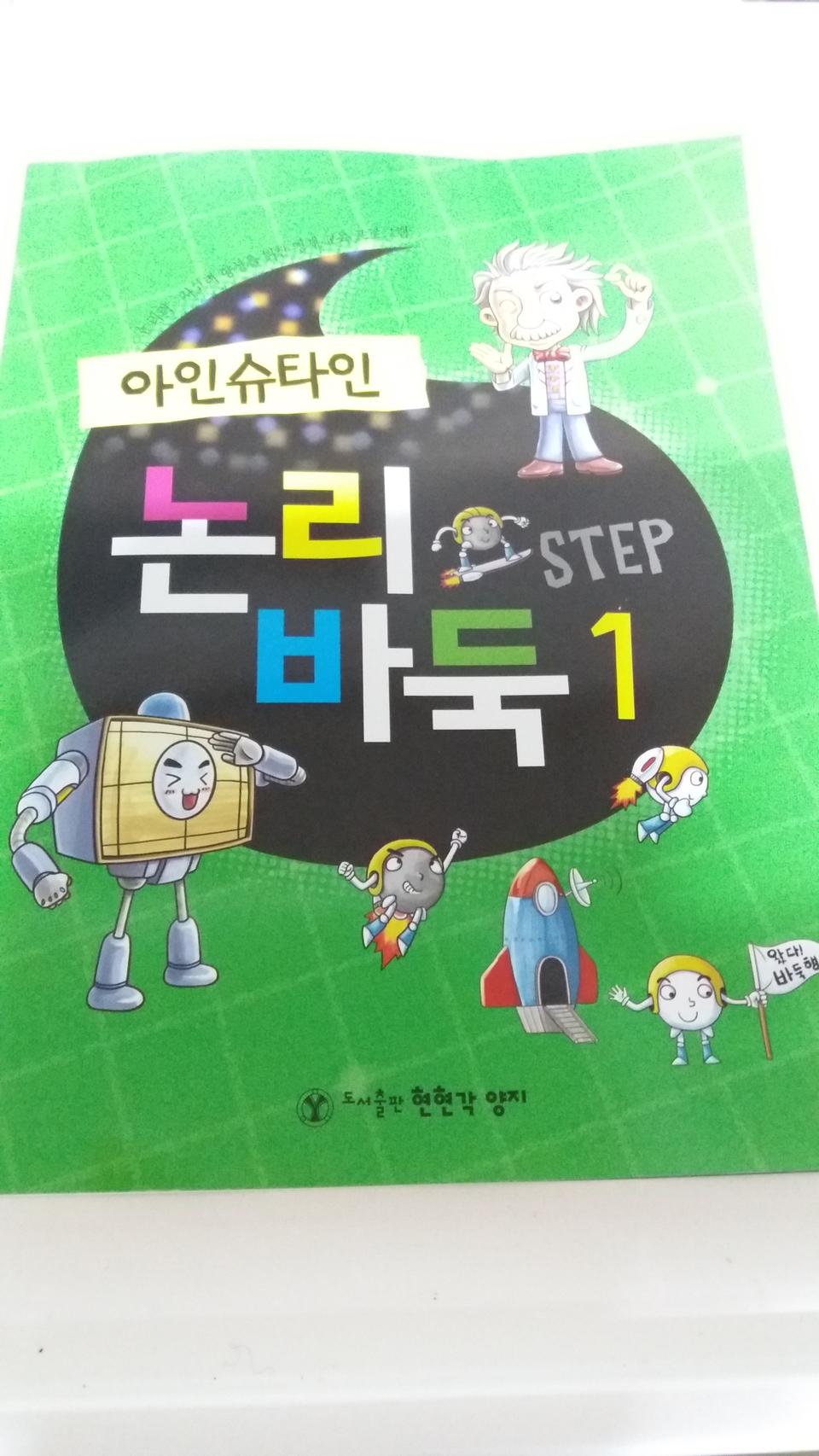 (새상품)아인슈타인 논리 바둑 STEP 1