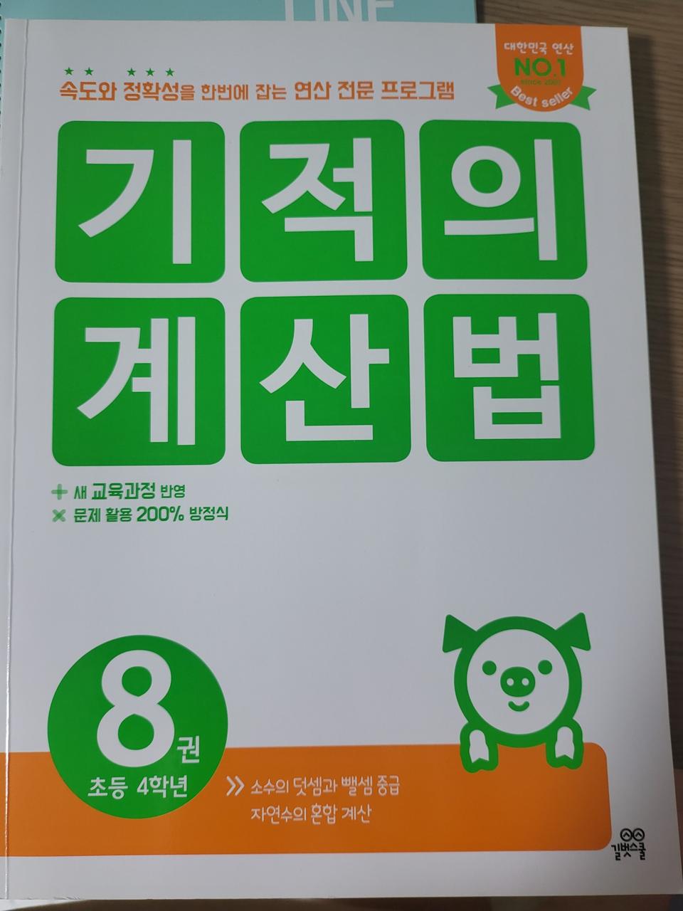 기적의 계산법 문제집(4학년)