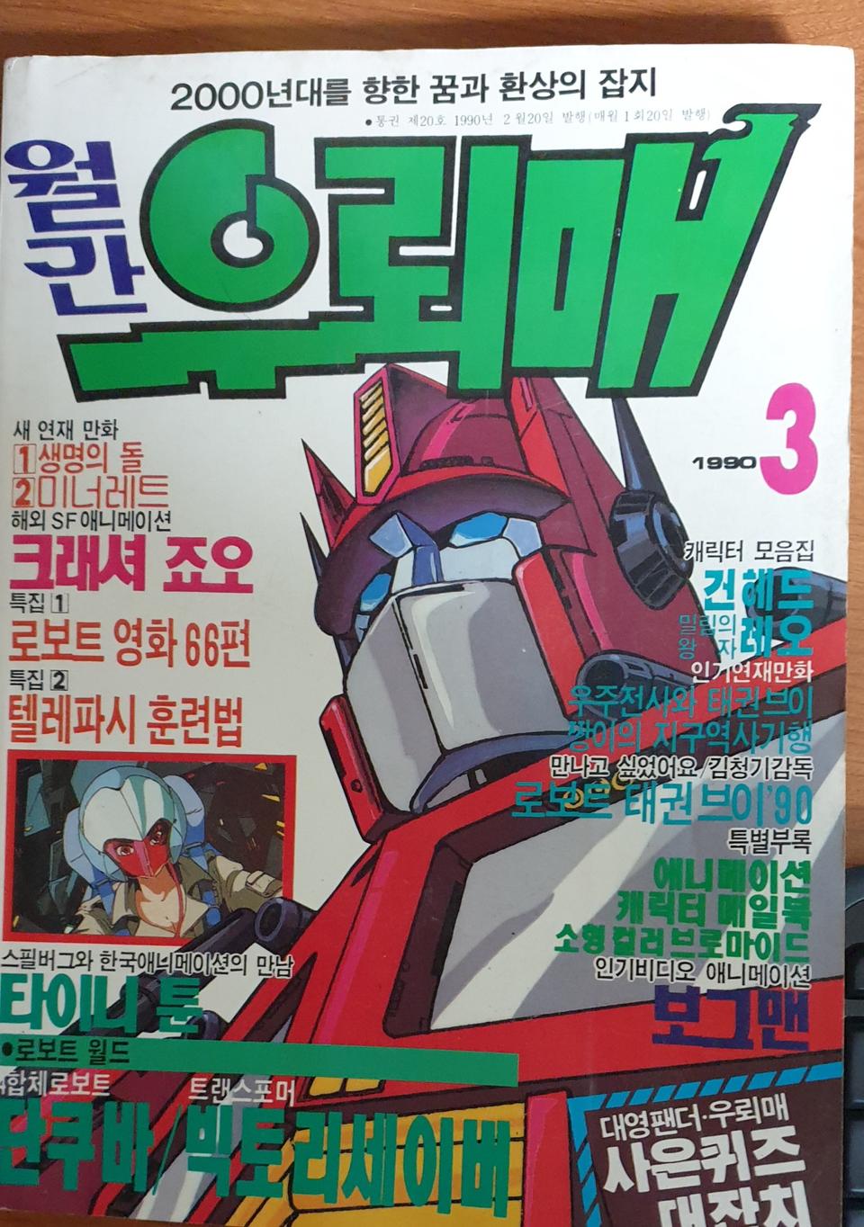 우뢰매 90년 3월호