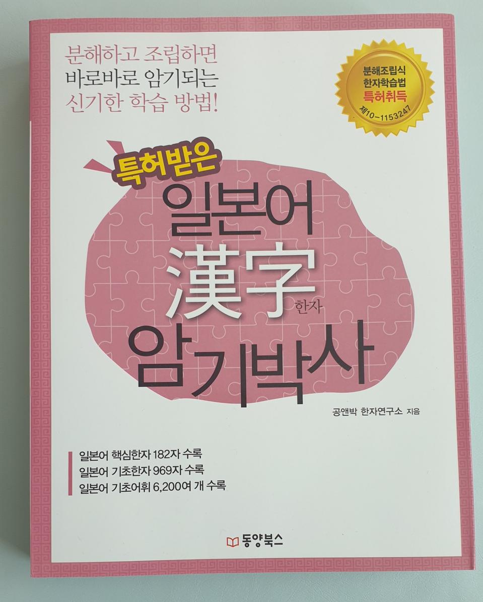 일본어 한자 암기박사 새책