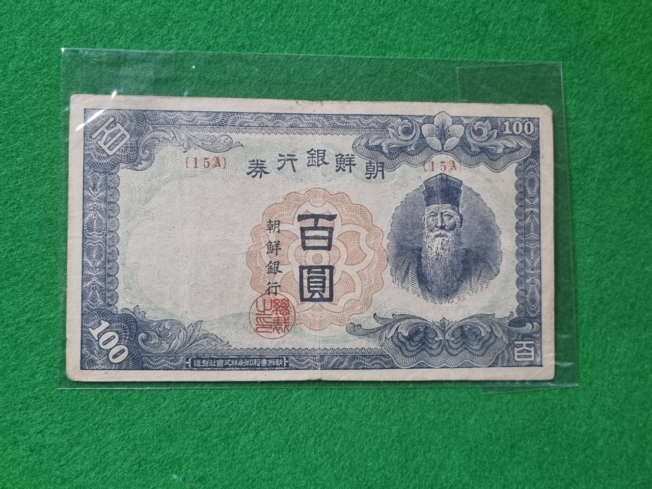조선은행 무100원 권  <15A> 미품  1매