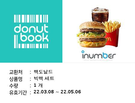 맥도날드 빅맥 기프티콘