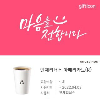 엔제리너스 아메리카노 모바일쿠폰