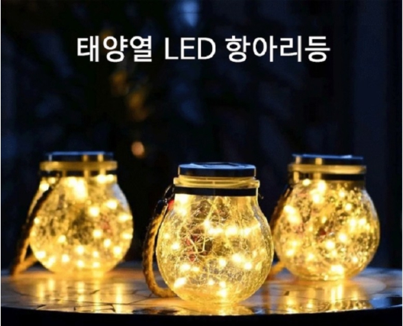 태양광 led항아리등