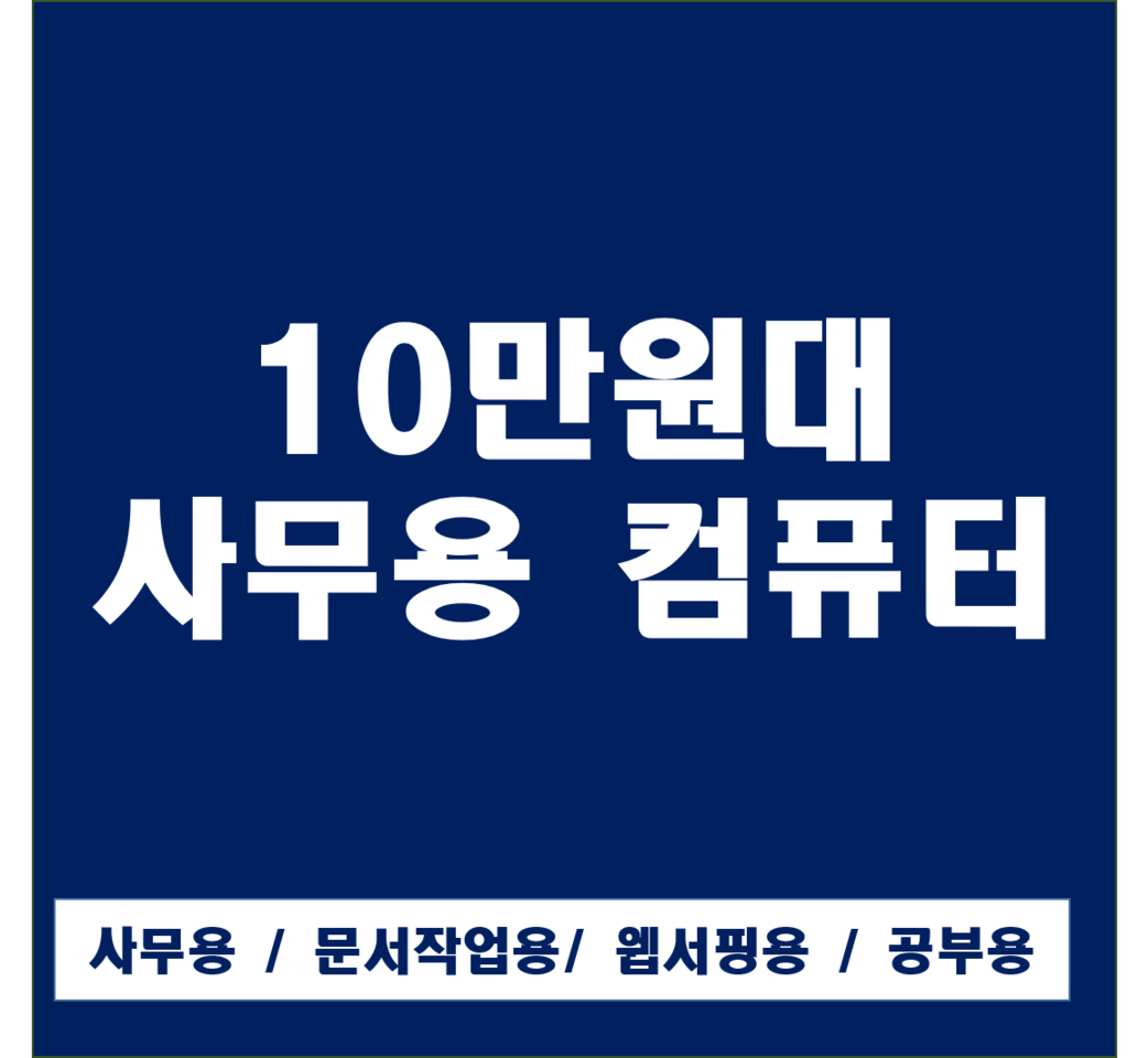 10만원대 사무용 중고컴퓨터 본체 