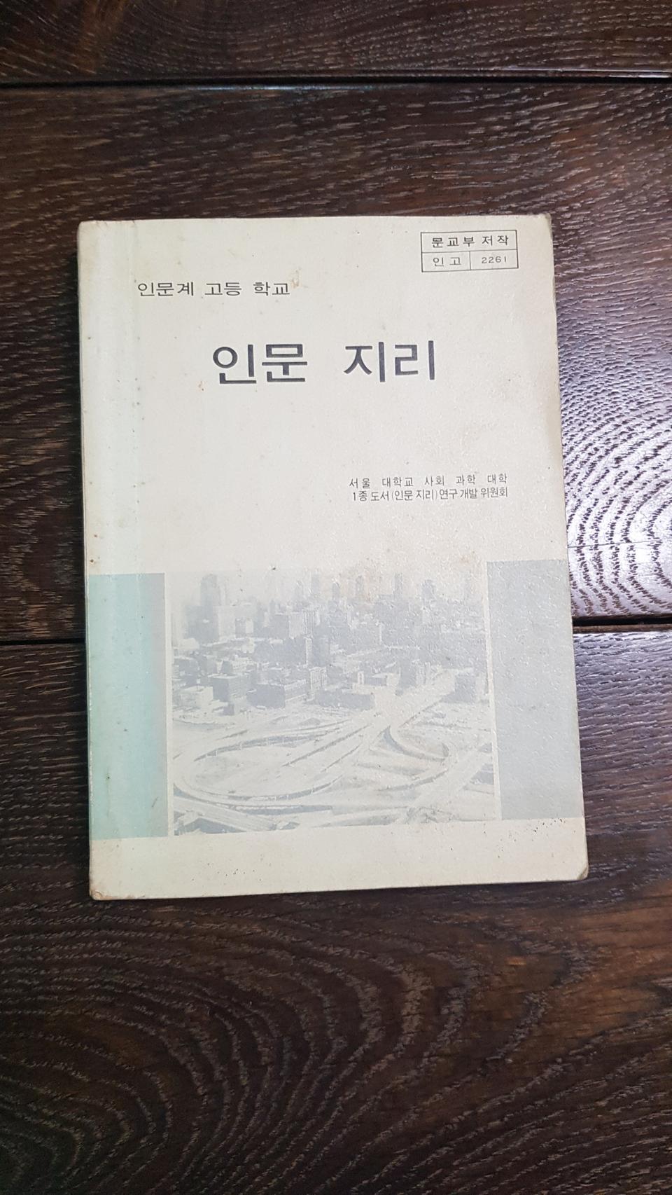 인문계 인문지리 옛날 교과서 근대사 수집품 골동품