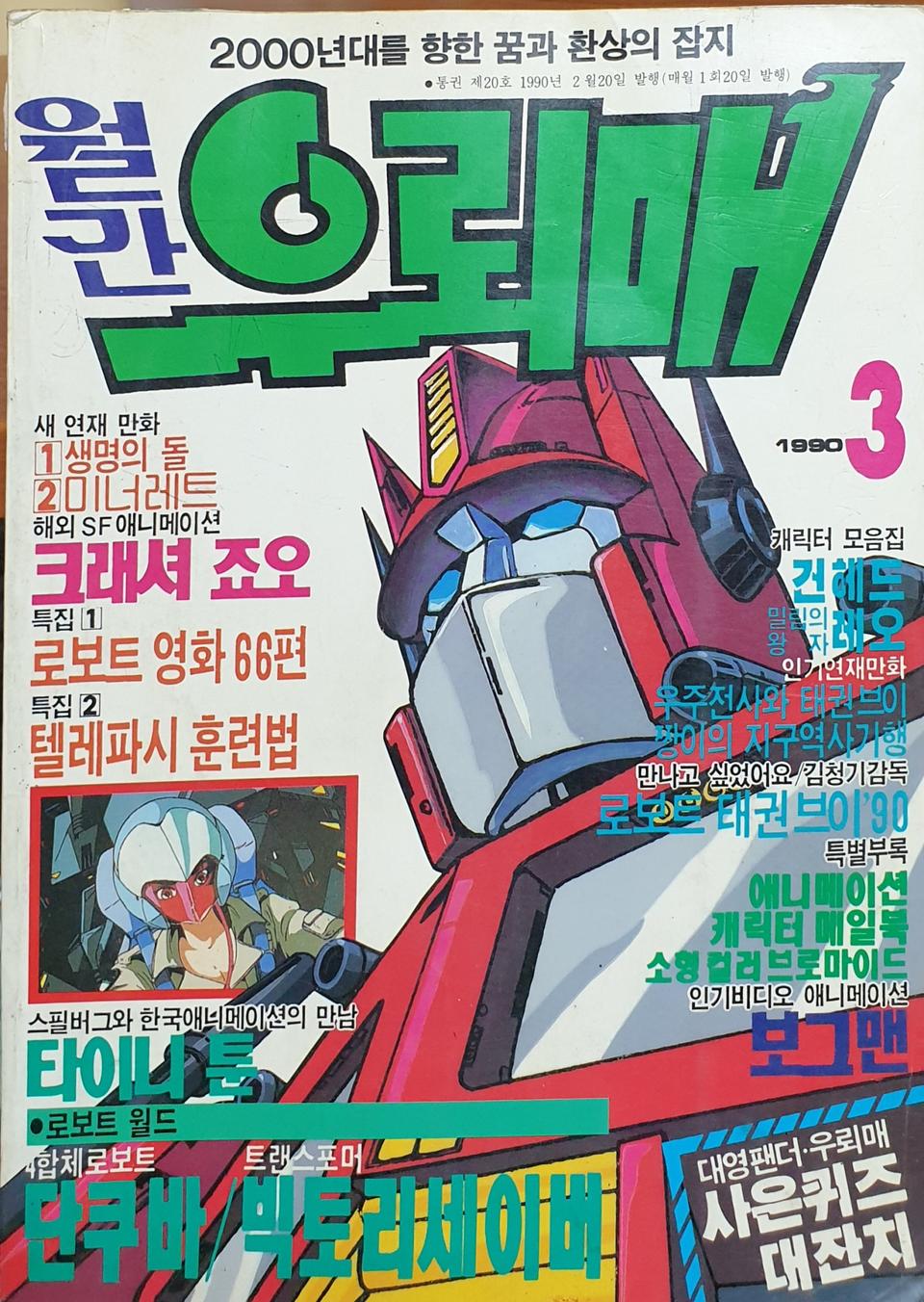 우뢰매 90년 3월호