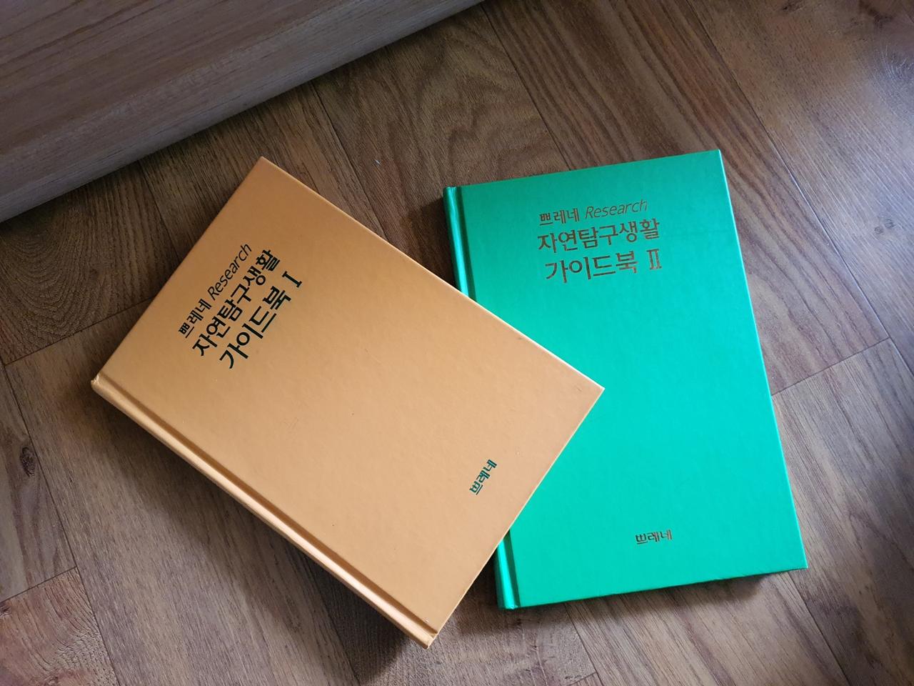 쁘레네자연탐구생활가이드북2권책상태양호함동물.식물설명됨저렴하게8천원