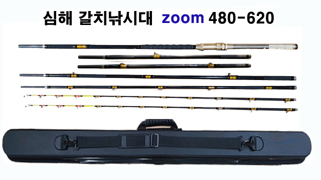 심해 갈치낚시대(480-620 zoom) + 하드케이스 가방