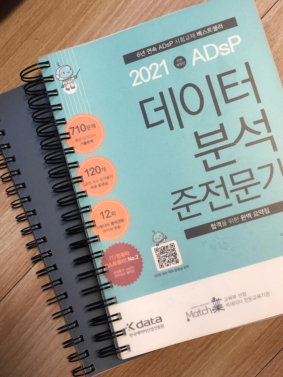 2021 ADsP 데이터분석 준전문가