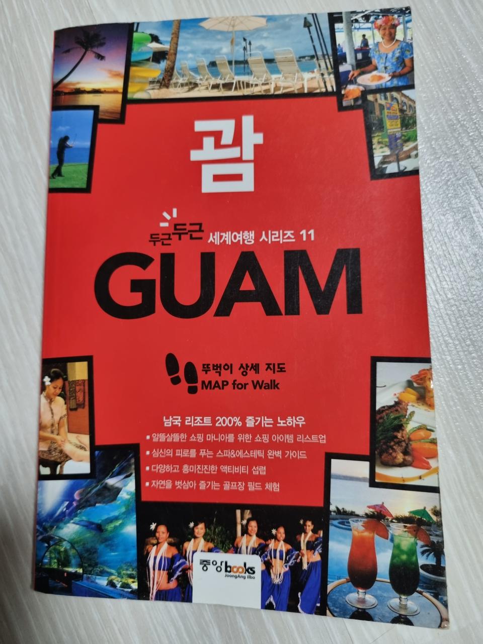 책 여행용가이드북 시리즈 괌