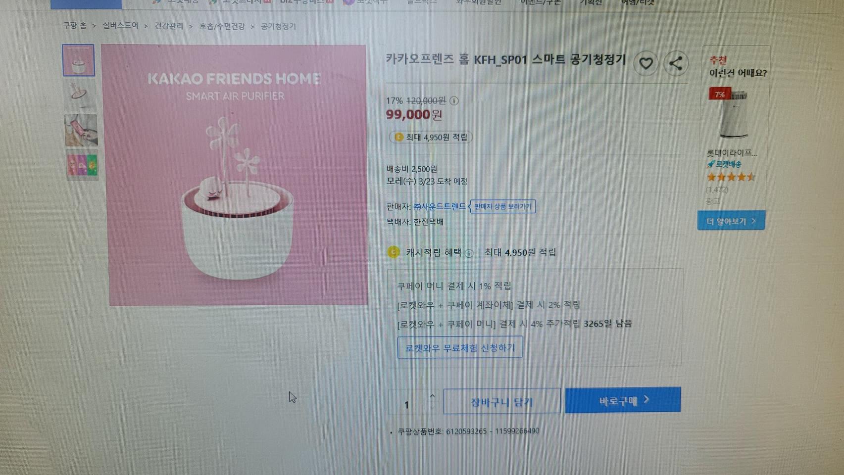 카카오프렌즈 공기청정기