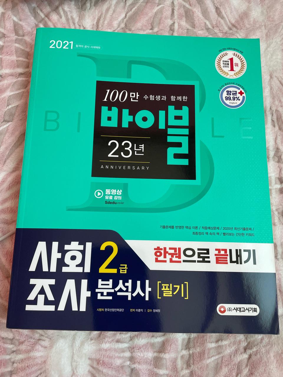 사회조사분석사2급 필기