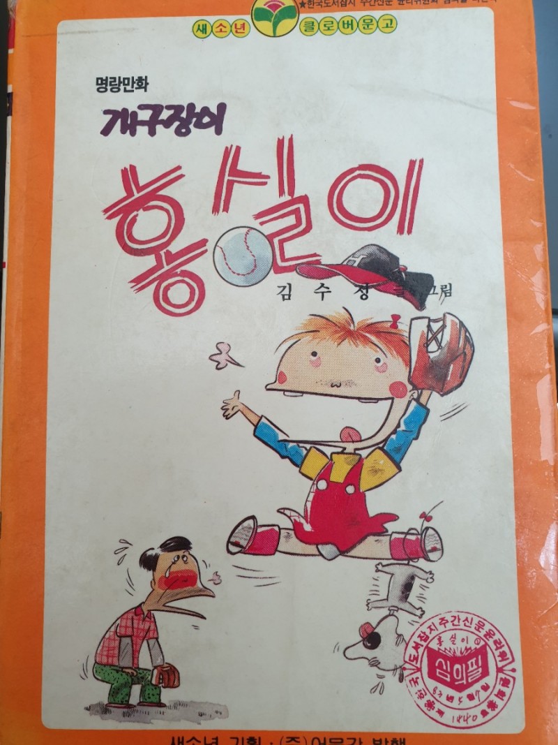 개구장이 홍실이  김수정