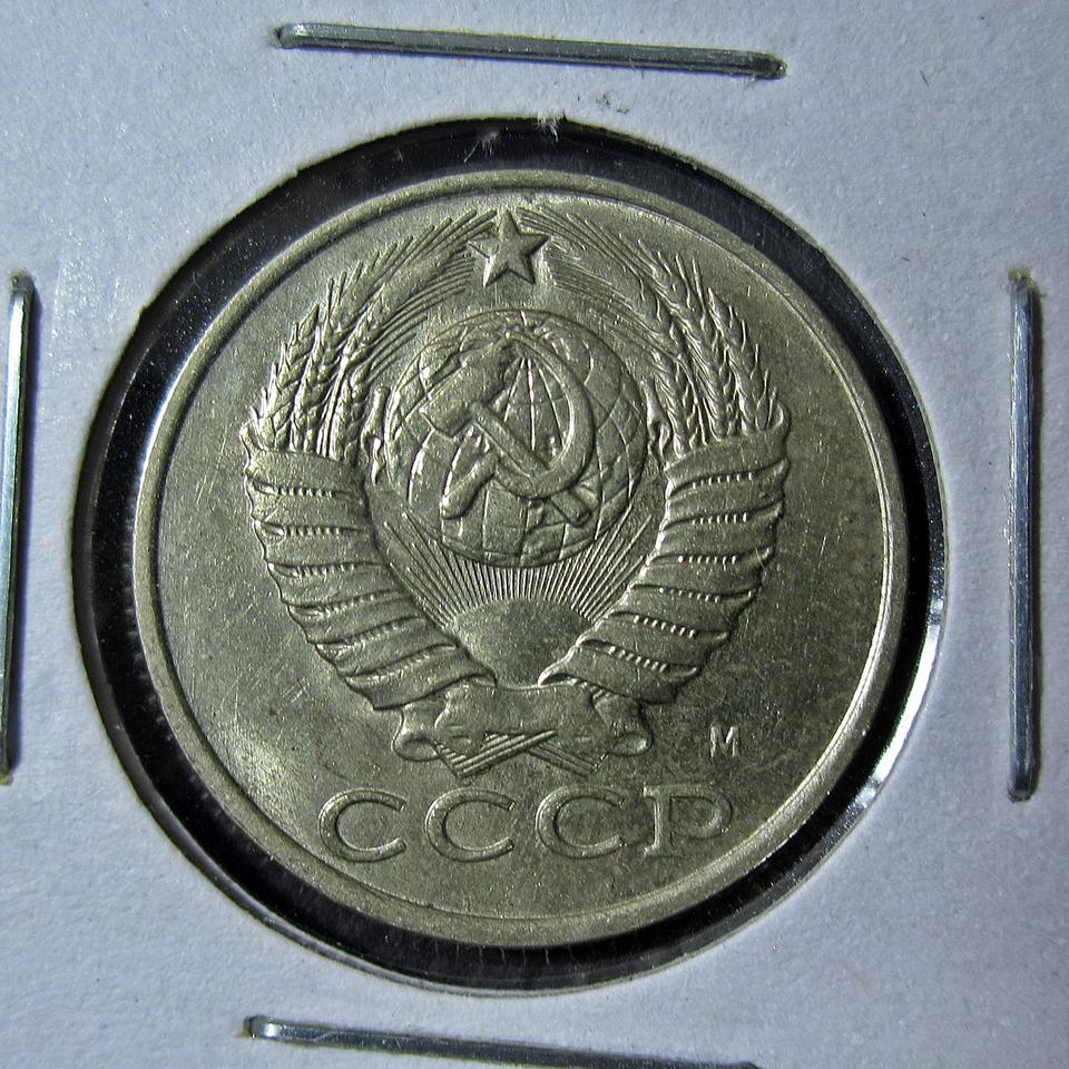 소련 1991년 15코펙 주화