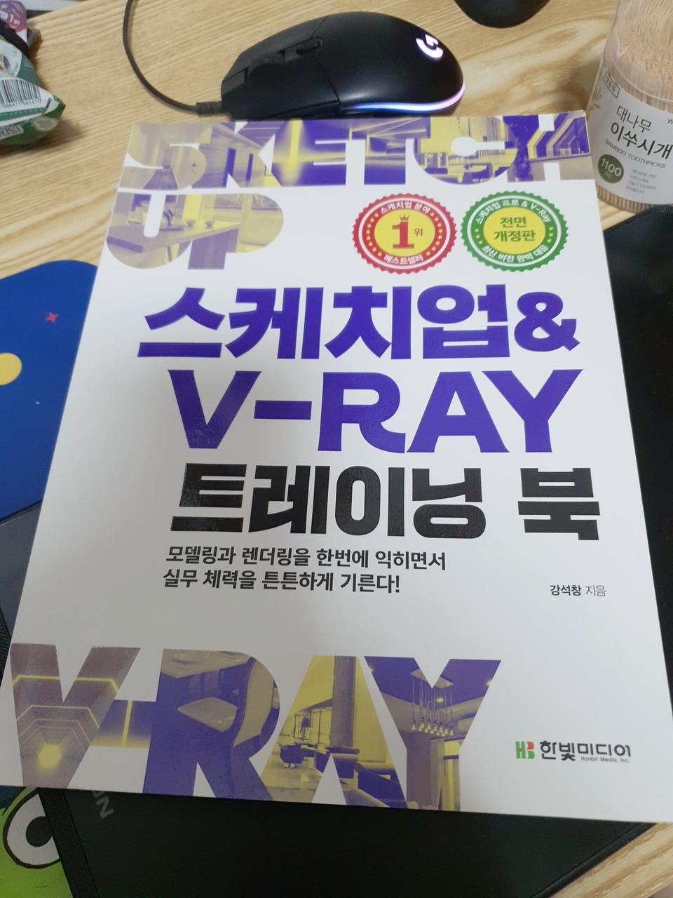 스케치업 브이레이 트레이닝 북