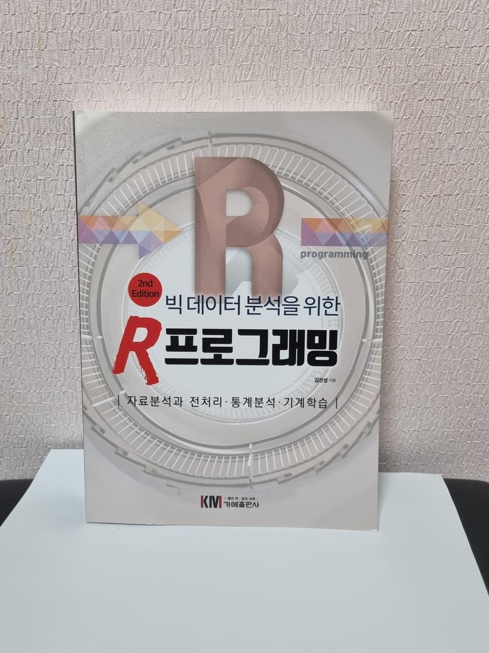 안전 빅데이터 분석을 위한 R프로그래밍