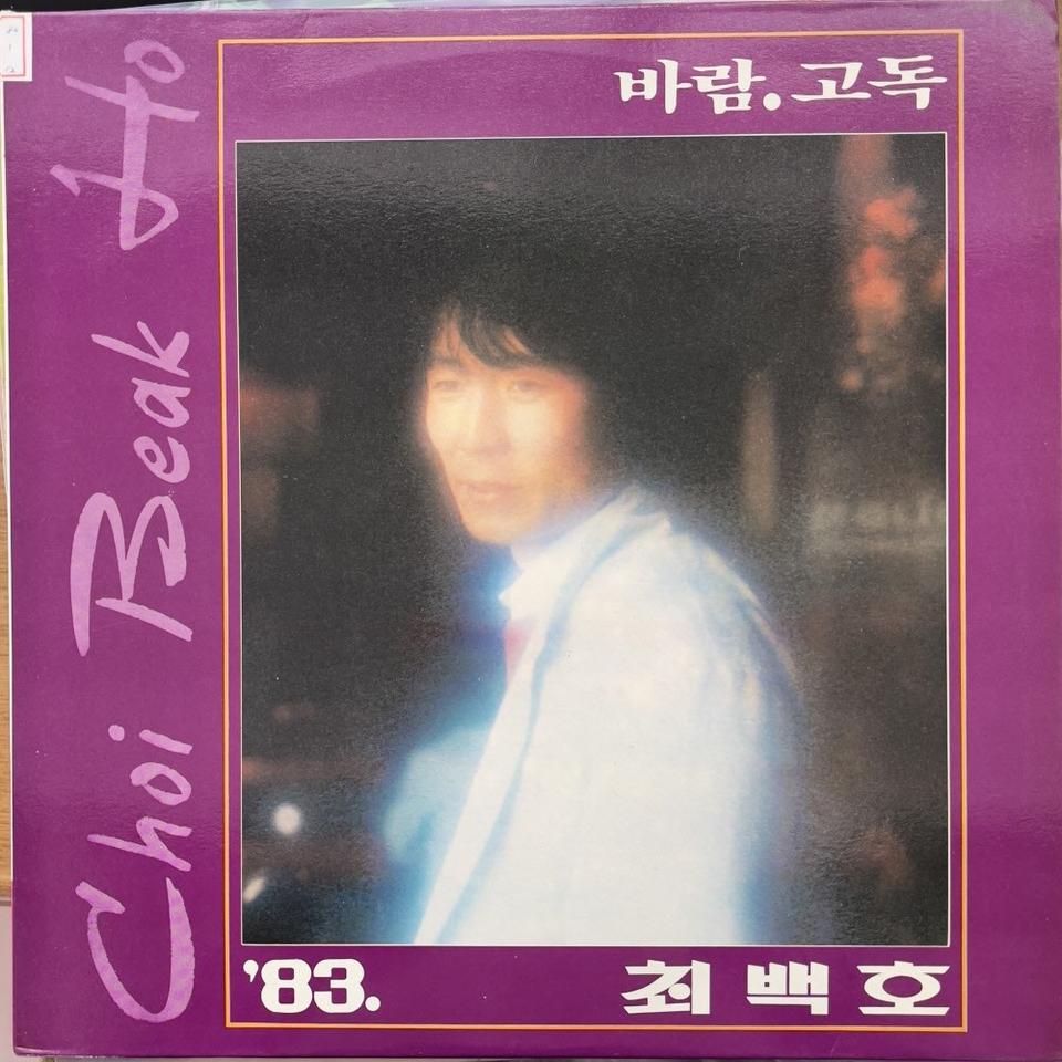 '83 최백호 LP