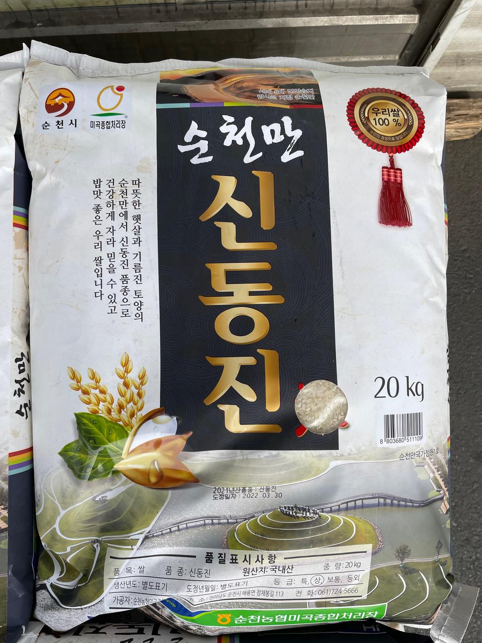 햅쌀! 순천농협 순천만 신동진쌀 20kg [택배비 포함]