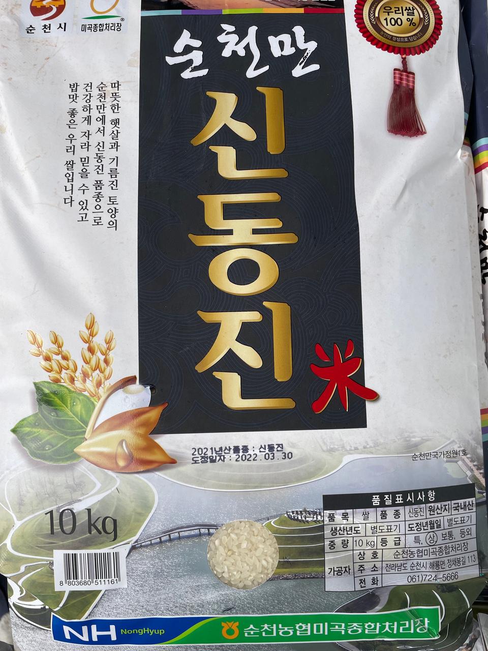 이번주만할인!!햅쌀! 순천농협 순천만 신동진쌀 10kg [택배비 포함]