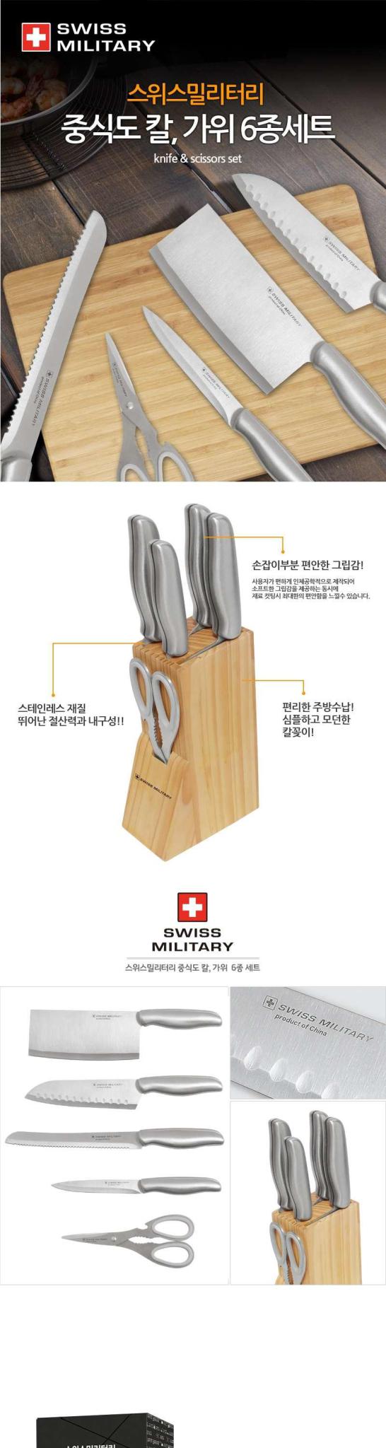 스위스밀리터리 중식도 6종