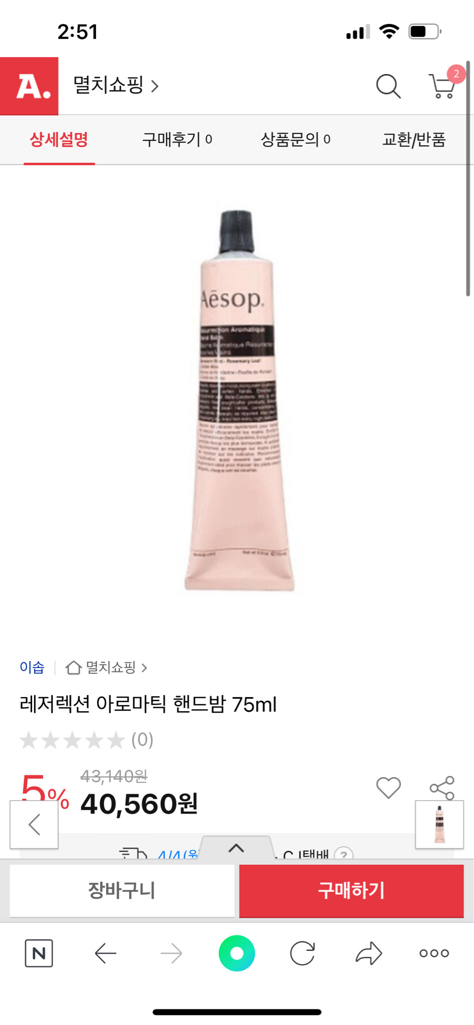 이솝 레져렉션아로마틱핸드밤75ml