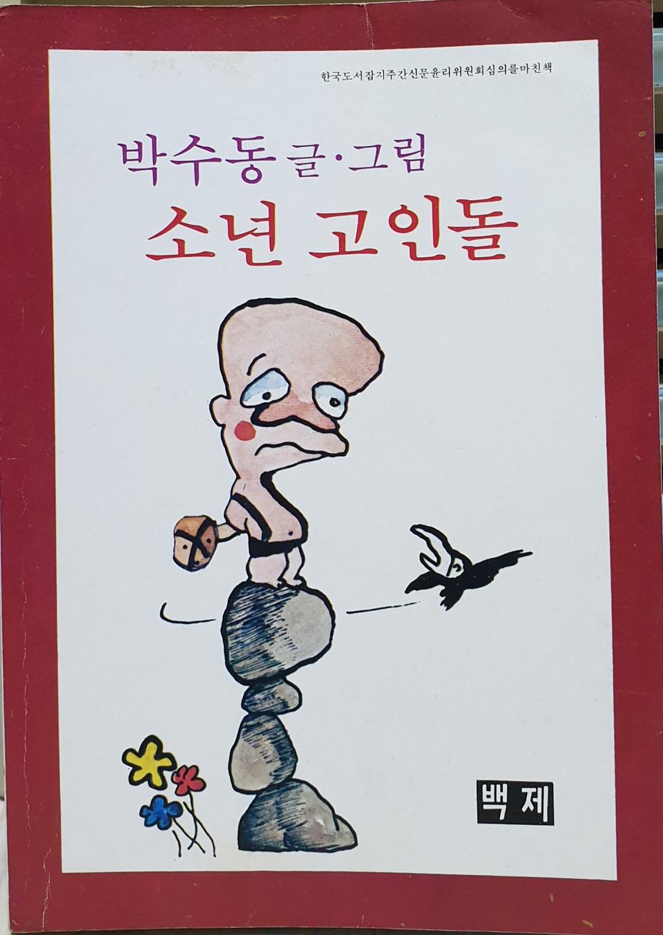 소년 고인돌  박수동
