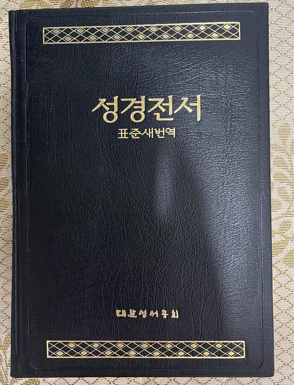 성경전서(표준새번역)