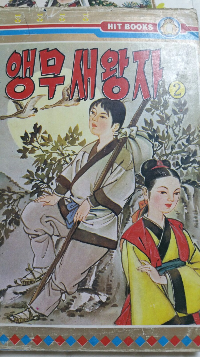 김종래선생님의 앵무새왕자 2.3.4.6권