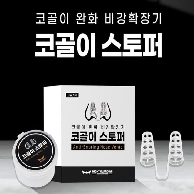 [새제품]의료용 코골이 스토퍼 코골이 완화 비강확장기
