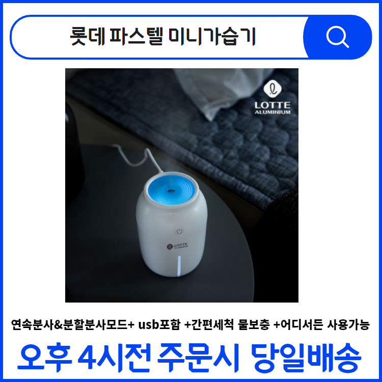 롯데 파스텔 미니가습기 