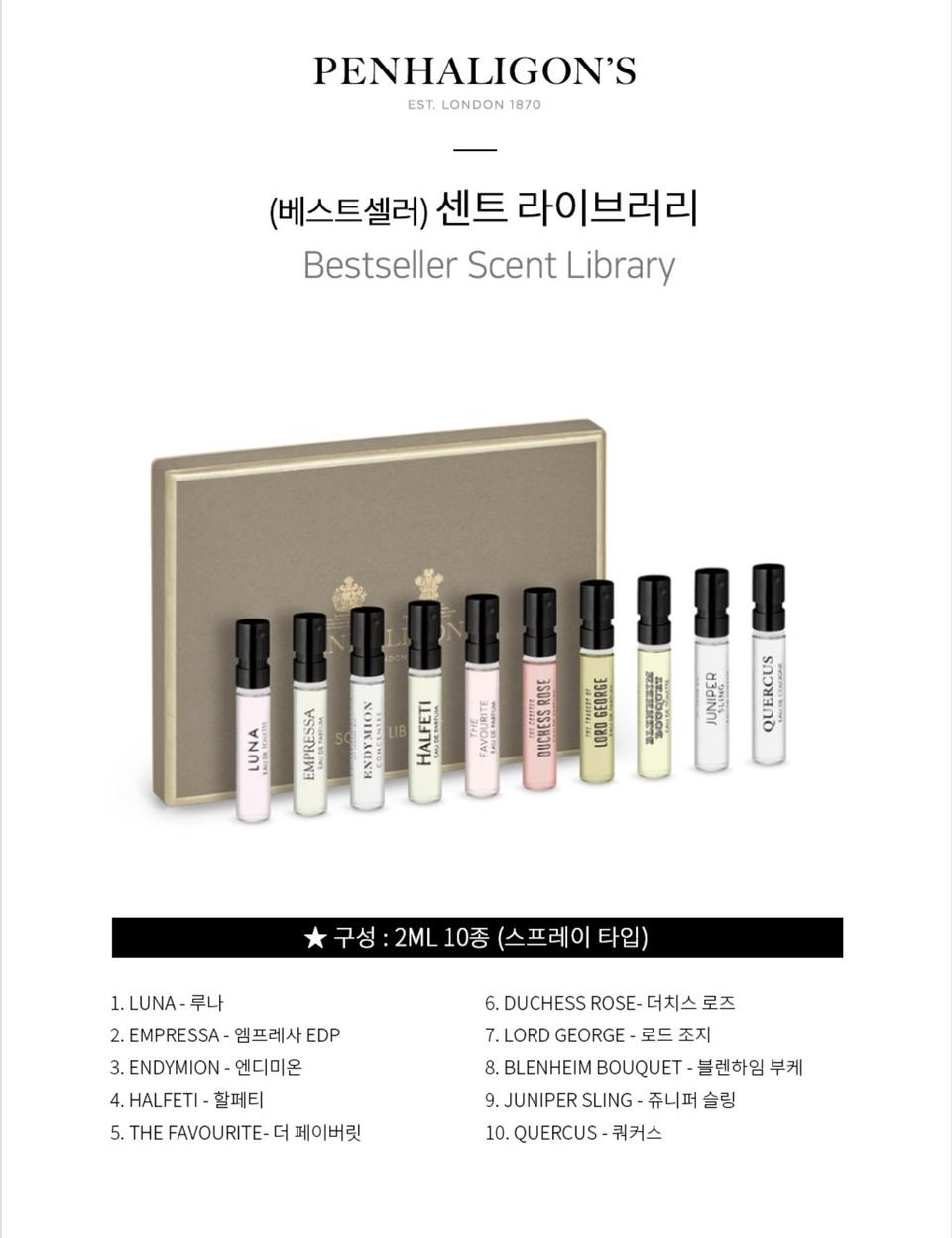 펜할리곤스 향수 베스트셀러 샘플 10종