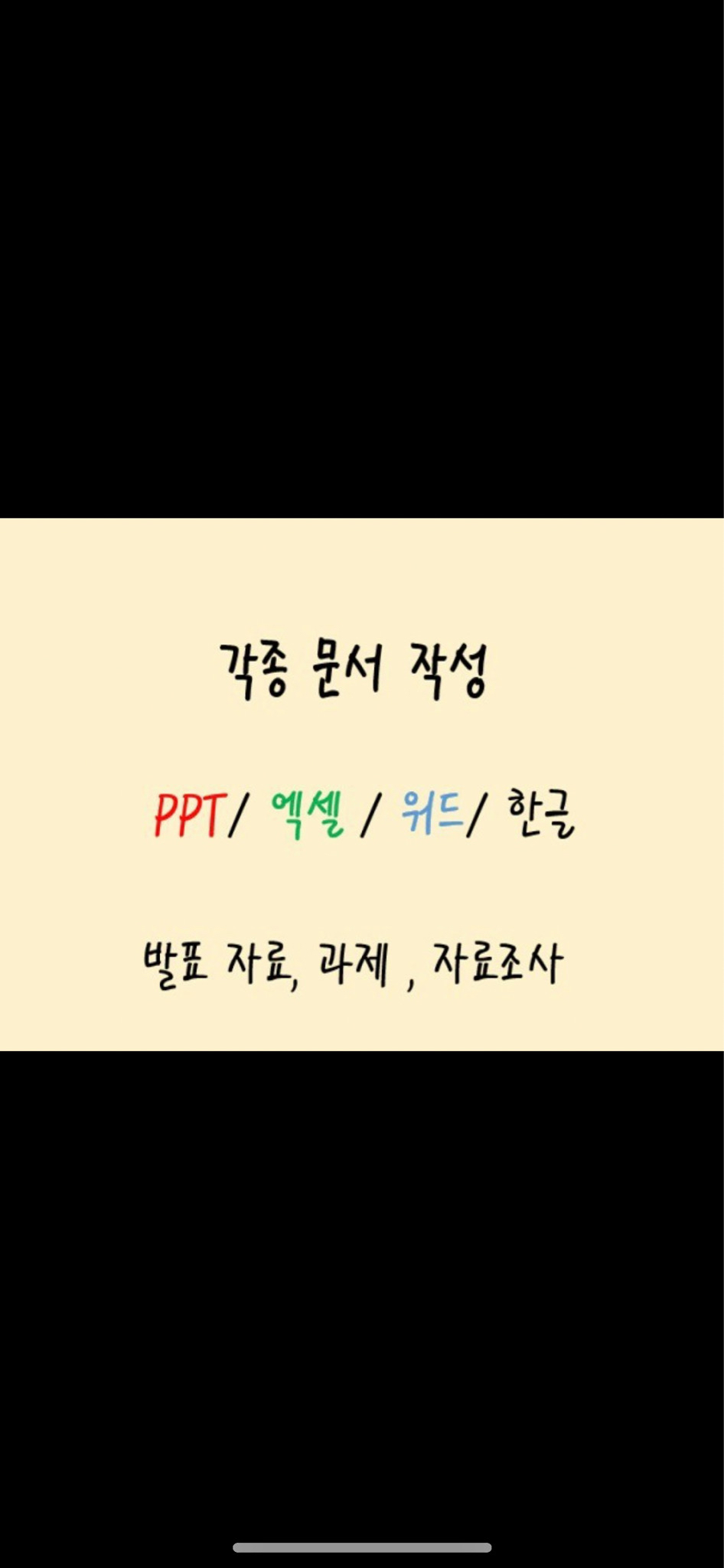 PPT, 파워포인트, 엑셀 등 문서제작(사업계획서, 과제, 회사소개서등)