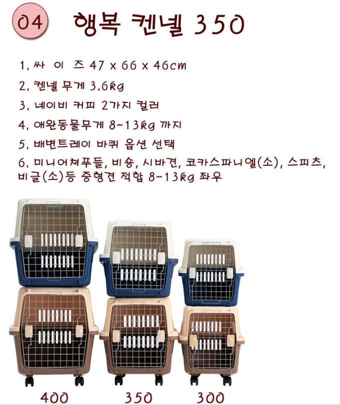 행복켄넬 350 이동장 새상품
