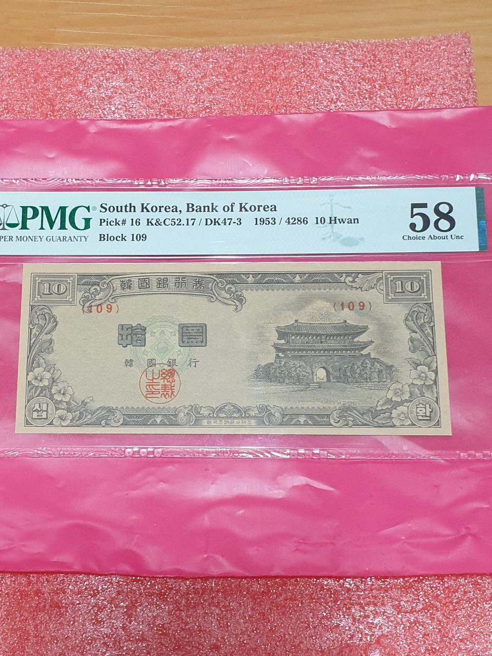 옛날돈 옛날지폐 신십환 황색지 PMG58등급