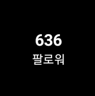 인스타그램 630팔로워 계정 양도