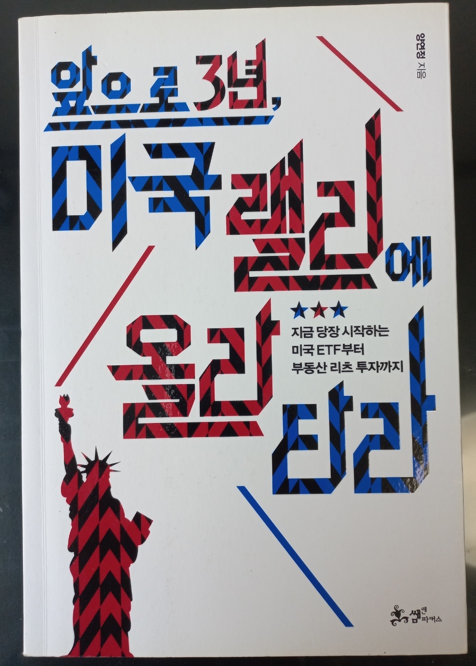 앞으로3년, 미국랠리에 올라타라. (거의새책)